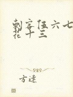 刺客伍六七救梅花十三