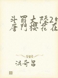 斗罗大陆2绝世唐门樱花在线观看