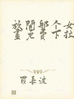 放开那个女巫漫画免费下拉式奇漫