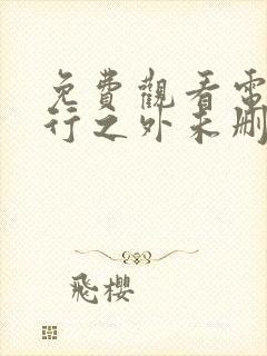 免费观看电影恶行之外未删减版