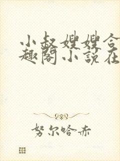 小叔嫂嫂合集笔趣阁小说在线阅读