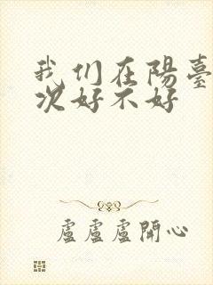 我们在阳台来一次好不好