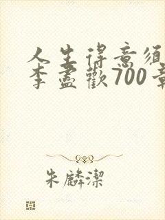 人生得意须尽欢李尽欢700章封面