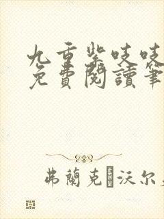 九重紫吱吱全文免费阅读笔趣阁封面