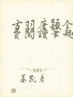 方羽唐颖全文免费阅读笔趣阁