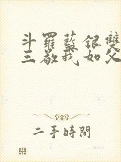 斗罗蓝银双生唐三敬我如父小说