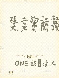 张二狗江启凤全文免费阅读