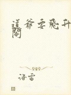 道爷要飞升笔趣阁