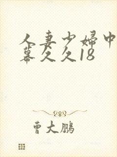 人妻少妇中文字幕久久18封面