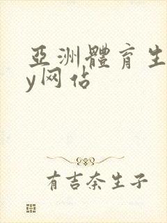 亚洲体育生gay网站