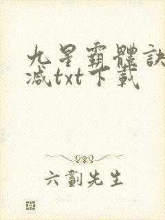 九星霸体诀未删减txt下载