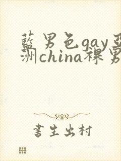 蓝男色gay亚洲china裸男