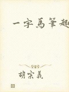 一字马笔趣阁