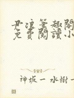 尹浪笔趣阁章节免费阅读小说