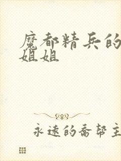 魔都精兵的奴隶姐姐