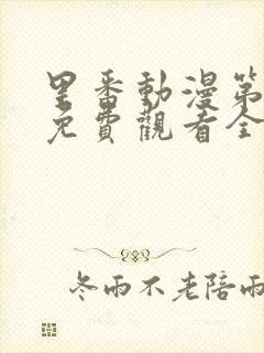 里番动漫第一季免费观看全集