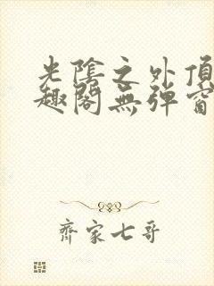 光阴之外顶点笔趣阁无弹窗全文阅读