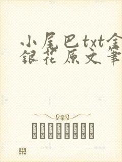 小尾巴txt金银花原文笔趣阁在线阅读封面