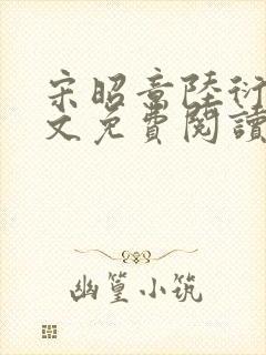 宋昭意陆衍辞全文免费阅读无弹窗