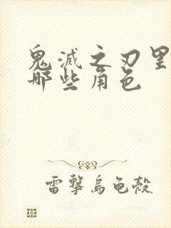 鬼灭之刃里面有哪些角色