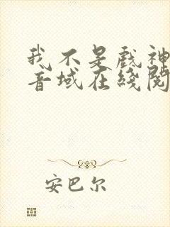 我不是戏神三九音域在线阅读