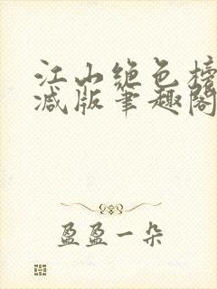 江山绝色榜无删减版笔趣阁