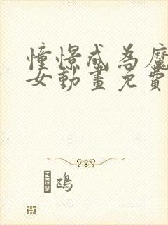 憧憬成为魔法少女动画免费观看第四集