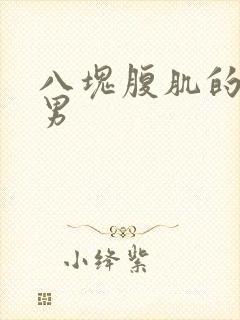 八块腹肌的肌肉男