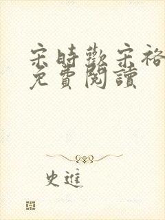 宋时欢宋裕小说免费阅读