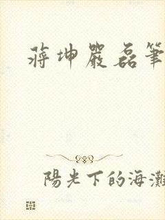 蒋坤严磊笔趣阁