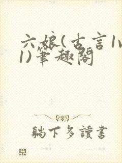 六娘(古言1v1)笔趣阁封面