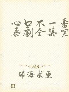 心口不一番外篇泰剧全集完整版