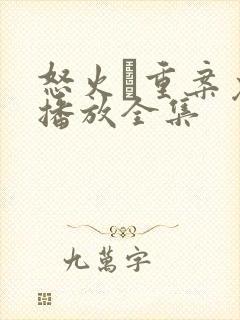 怒火·重案免费播放全集