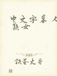 中文字幕 人妻 熟女