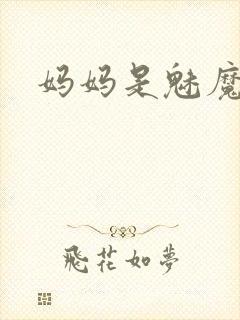 妈妈是魅魔之首