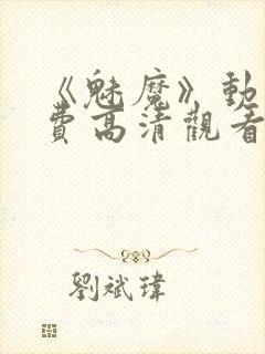 《魅魔》动漫免费高清观看全集