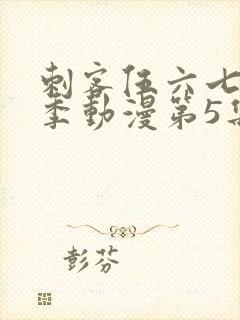 刺客伍六七第一季动漫第5集封面