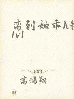 脔到她乖h糙汉1v1封面