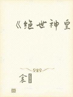 《绝世神皇》