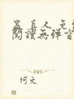 蛊 真人 免费阅读无弹窗