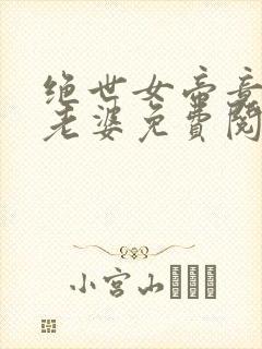 绝世女帝竟是我老婆免费阅读封面