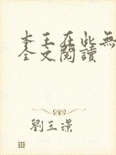 本王在此无删减全文阅读