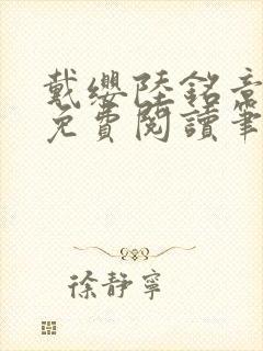 戴缨陆铭章全文免费阅读笔趣阁