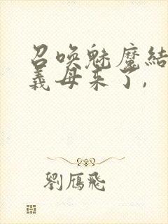 召唤魅魔结果是义母来了,封面