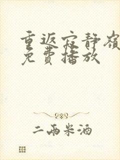 重返寂静岭电影免费播放