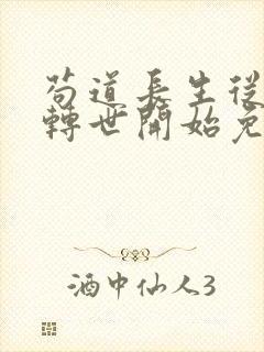 苟道长生从魔修转世开始免费