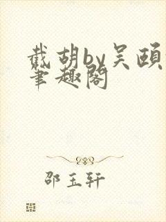 截胡by吴颐颐笔趣阁