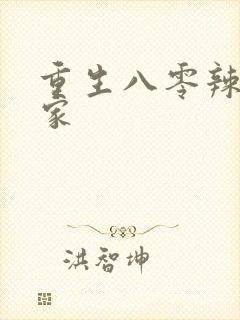 重生八零辣妻当家