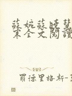 苏婉苏晓慧霍枭寒全文阅读