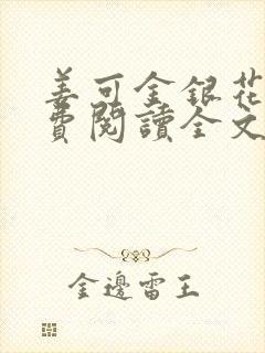 姜可金银花露免费阅读全文在线阅读无弹窗